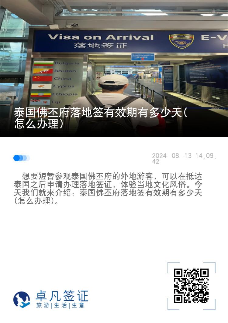 泰國佛丕府落地簽有效期有多少天(怎么辦理)