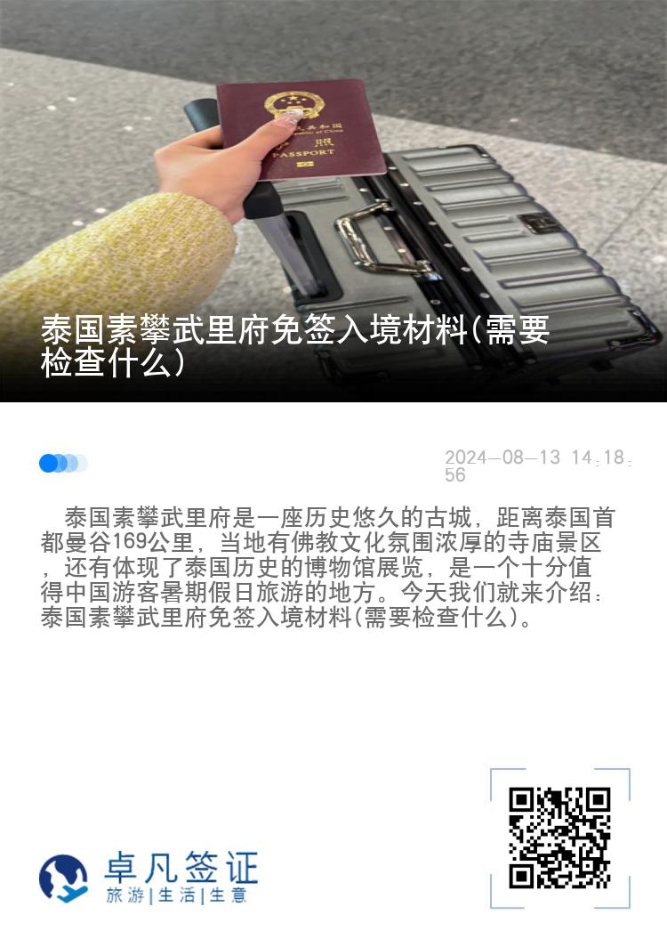 泰國素攀武里府免簽入境材料(需要檢查什么)