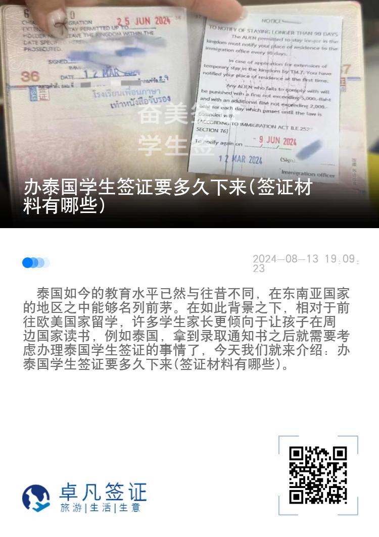 辦泰國(guó)學(xué)生簽證要多久下來(lái)(簽證材料有哪些)
