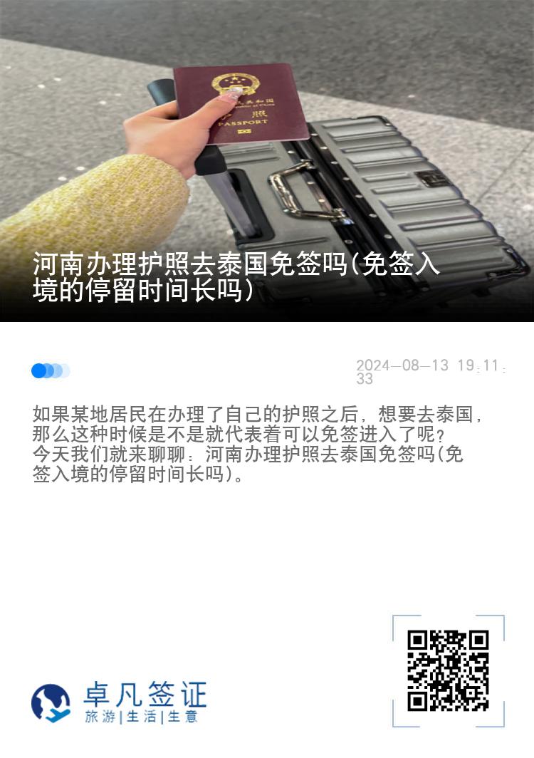 河南辦理護照去泰國免簽嗎(免簽入境的停留時間長嗎)