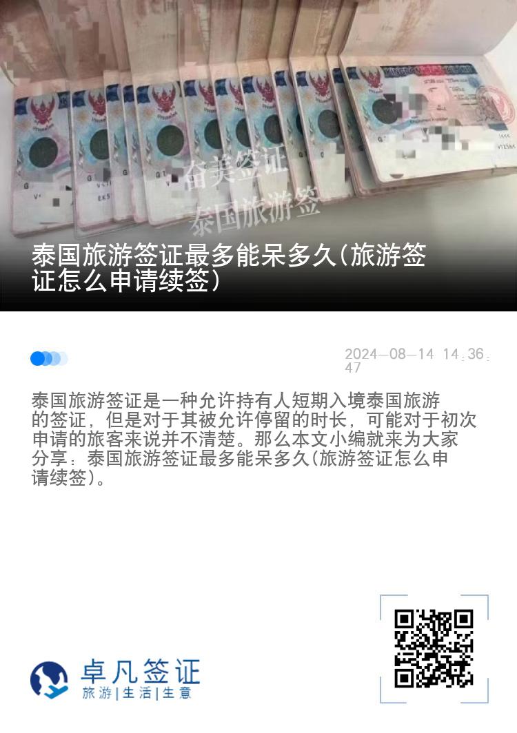 泰國(guó)旅游簽證最多能呆多久(旅游簽證怎么申請(qǐng)續(xù)簽)