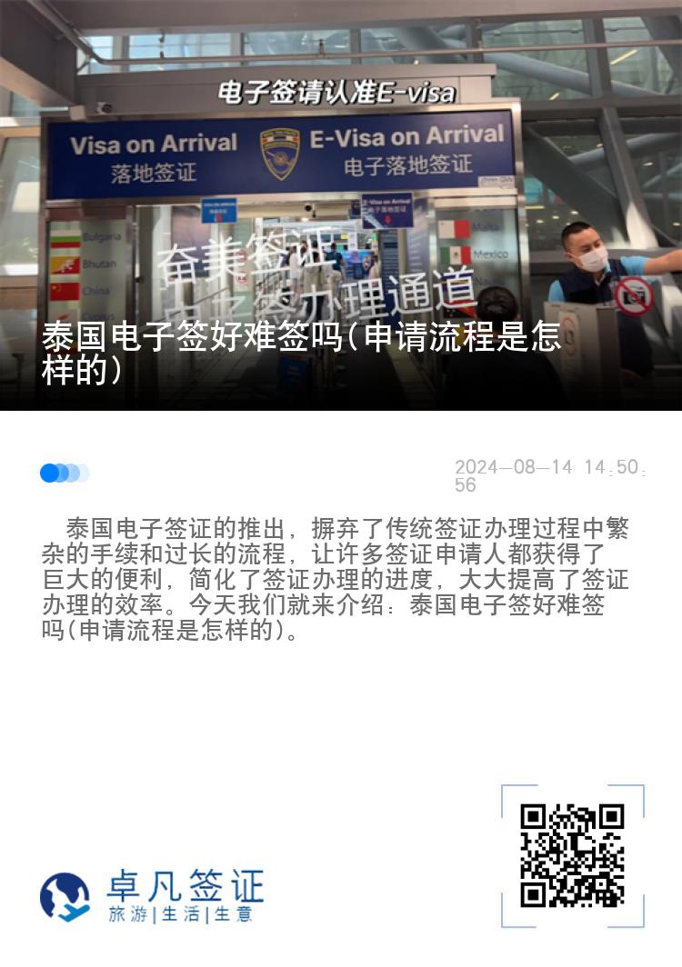 泰國電子簽好難簽嗎(申請流程是怎樣的)