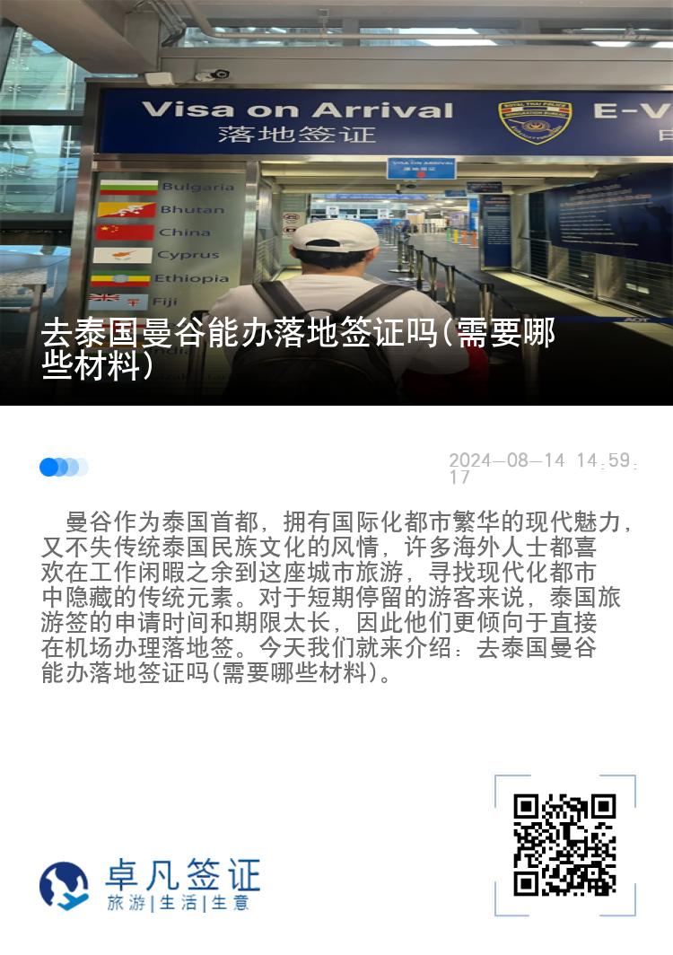 去泰國曼谷能辦落地簽證嗎(需要哪些材料)