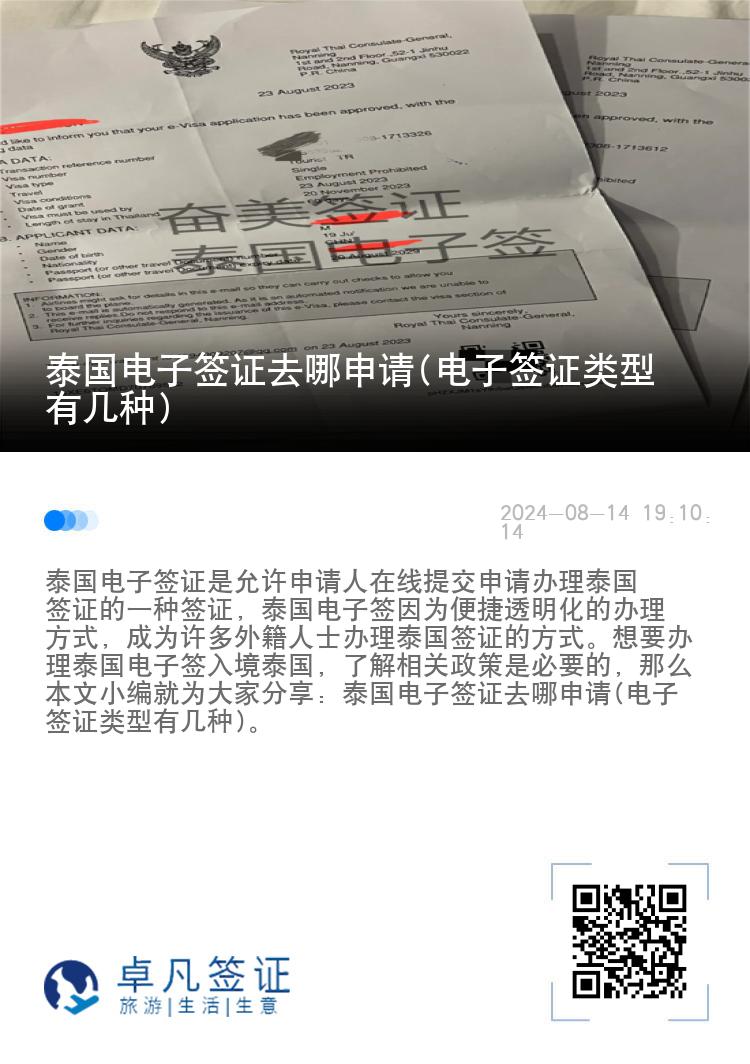 泰國(guó)電子簽證去哪申請(qǐng)(電子簽證類型有幾種)