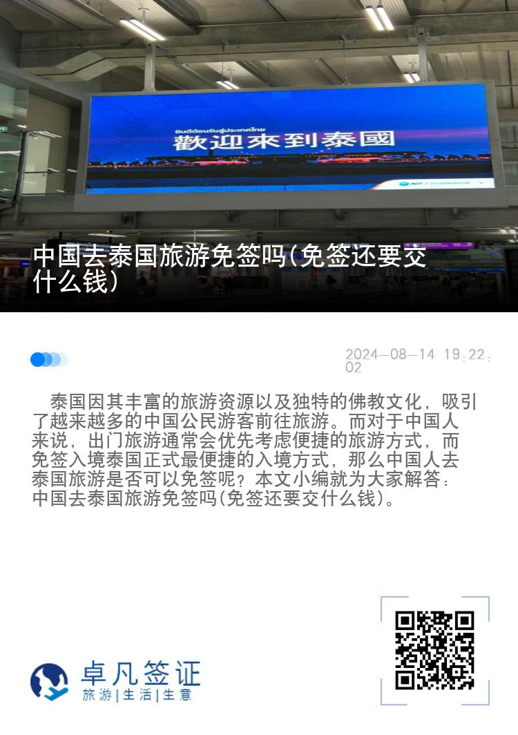 中國(guó)去泰國(guó)旅游免簽嗎(免簽還要交什么錢(qián))