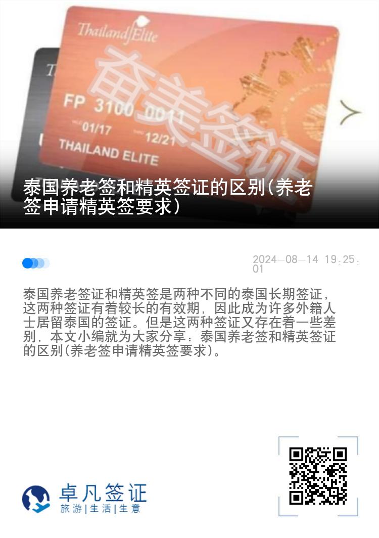 泰國(guó)養(yǎng)老簽和精英簽證的區(qū)別(養(yǎng)老簽申請(qǐng)精英簽要求)