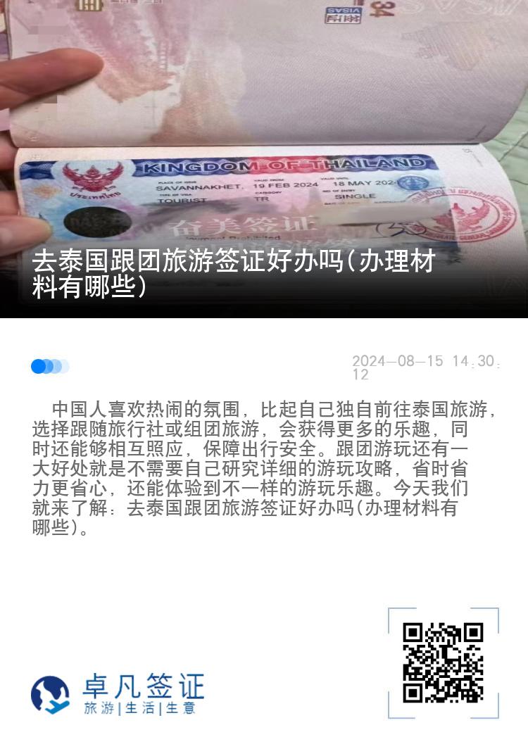 去泰國跟團(tuán)旅游簽證好辦嗎(辦理材料有哪些)