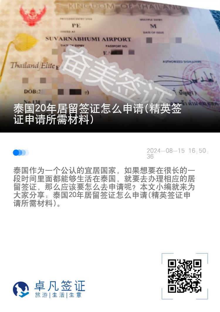 泰國20年居留簽證怎么申請(精英簽證申請所需材料)