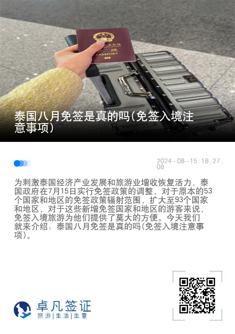 泰國(guó)八月免簽是真的嗎(免簽入境注意事項(xiàng))