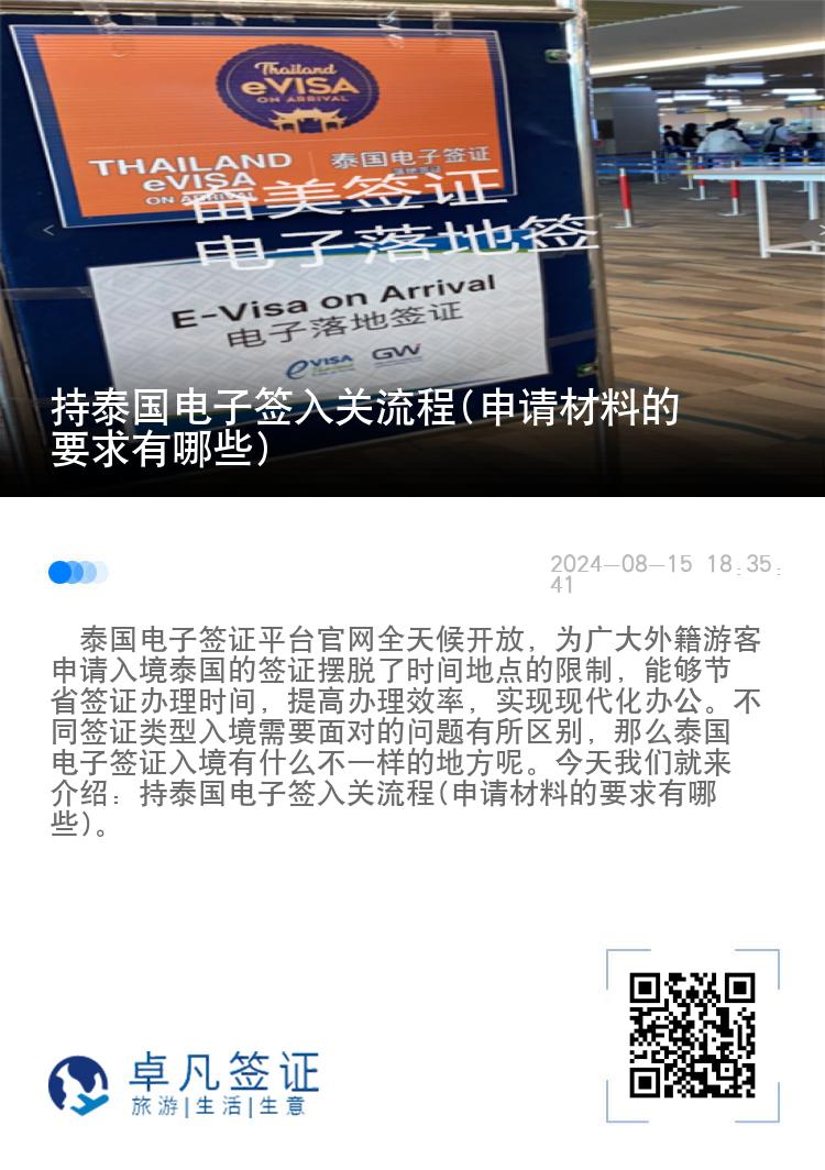 持泰國電子簽入關(guān)流程(申請材料的要求有哪些)