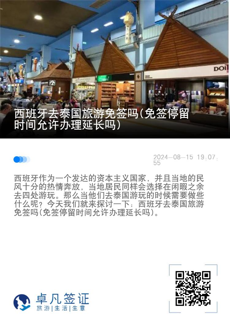 西班牙去泰國旅游免簽嗎(免簽停留時間允許辦理延長嗎)