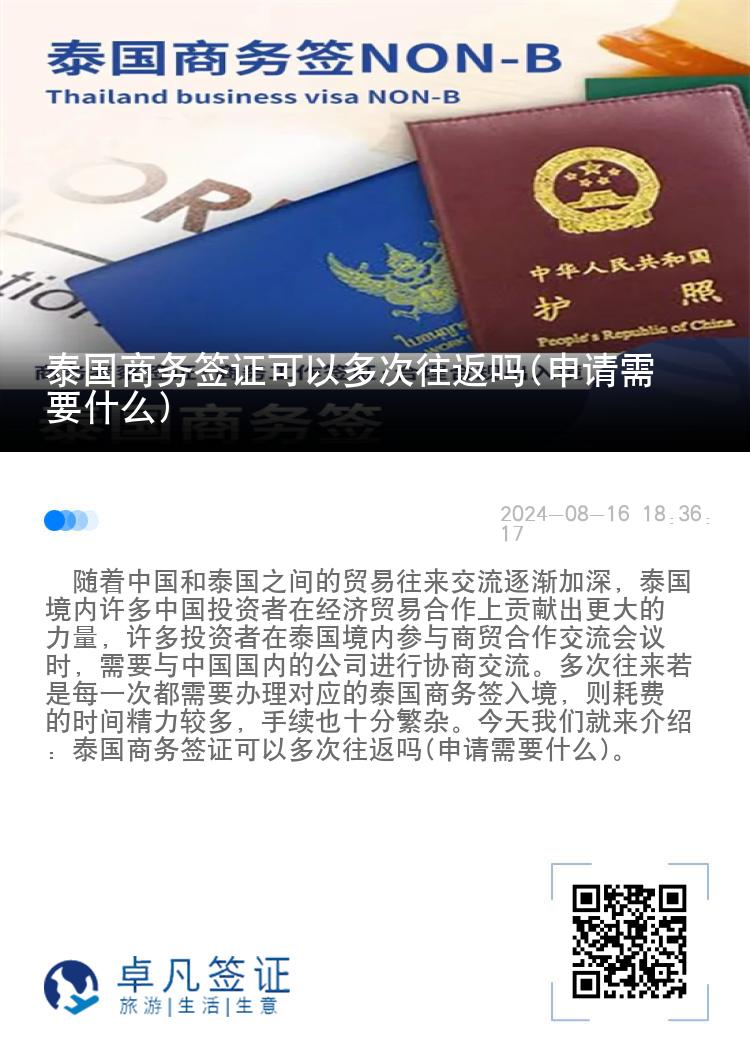 泰國商務(wù)簽證可以多次往返嗎(申請(qǐng)需要什么)