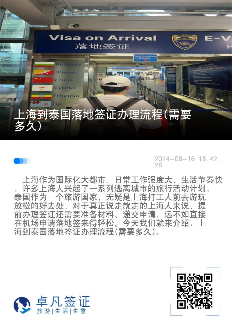 上海到泰國(guó)落地簽證辦理流程(需要多久)