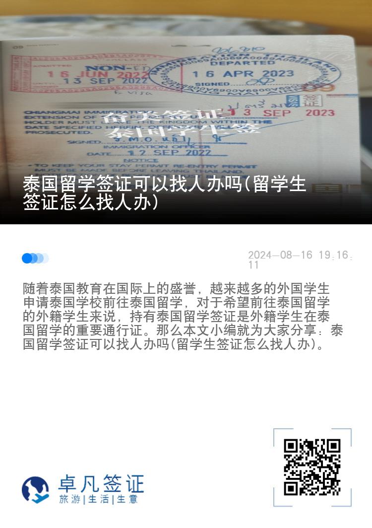 泰國留學(xué)簽證可以找人辦嗎(留學(xué)生簽證怎么找人辦)