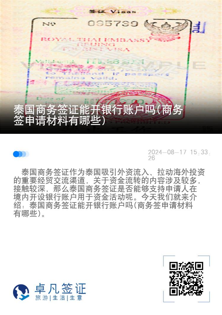 泰國商務(wù)簽證能開銀行賬戶嗎(商務(wù)簽申請材料有哪些)