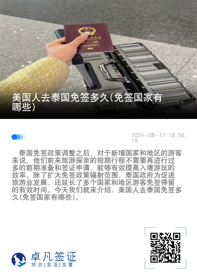 美國(guó)人去泰國(guó)免簽多久(免簽國(guó)家有哪些)