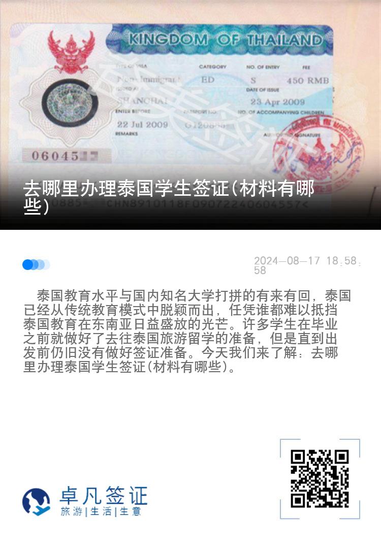 去哪里辦理泰國學生簽證(材料有哪些)