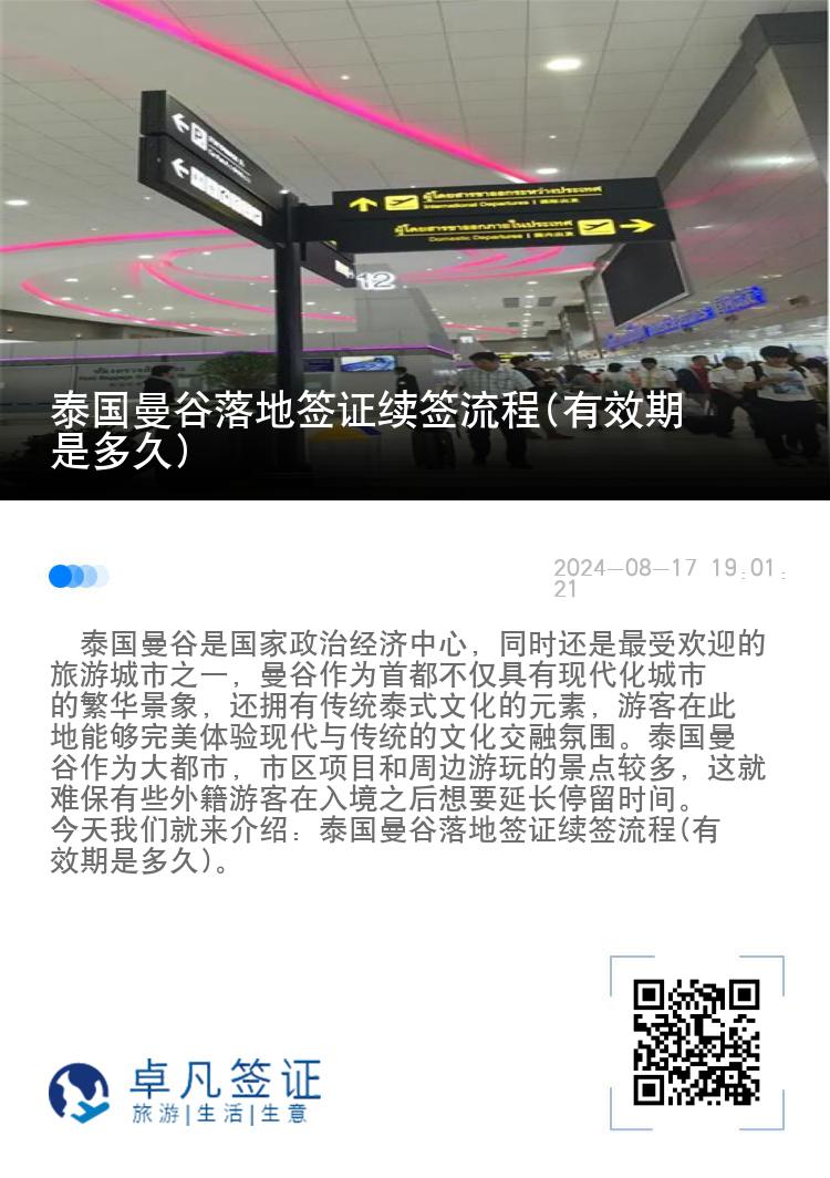 泰國曼谷落地簽證續(xù)簽流程(有效期是多久)