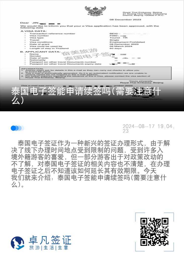 泰國(guó)電子簽?zāi)苌暾?qǐng)續(xù)簽嗎(需要注意什么)