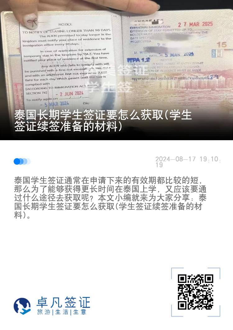泰國長期學生簽證要怎么獲取(學生簽證續(xù)簽準備的材料)