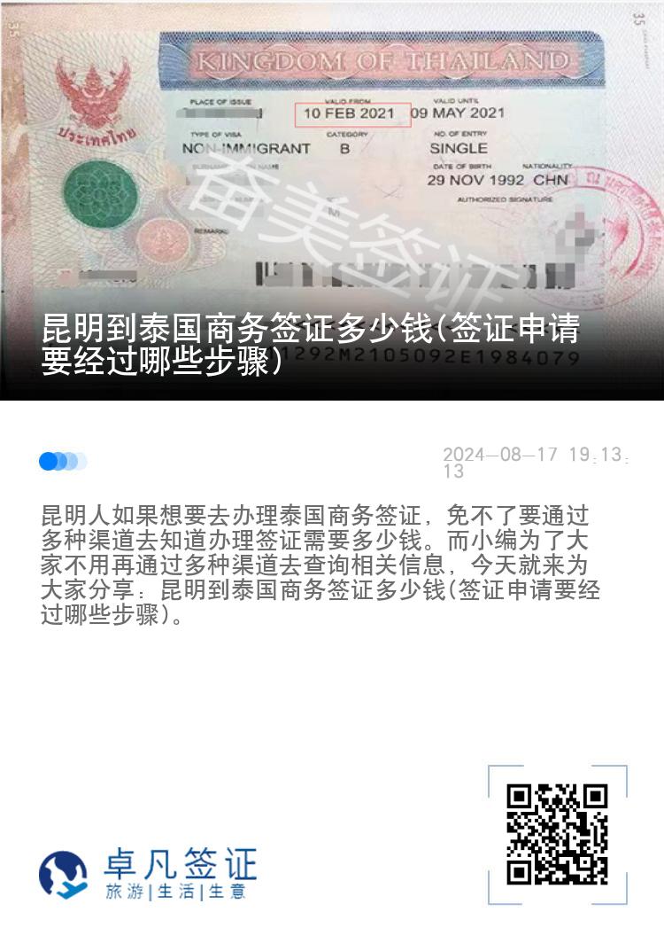 昆明到泰國(guó)商務(wù)簽證多少錢(簽證申請(qǐng)要經(jīng)過哪些步驟)