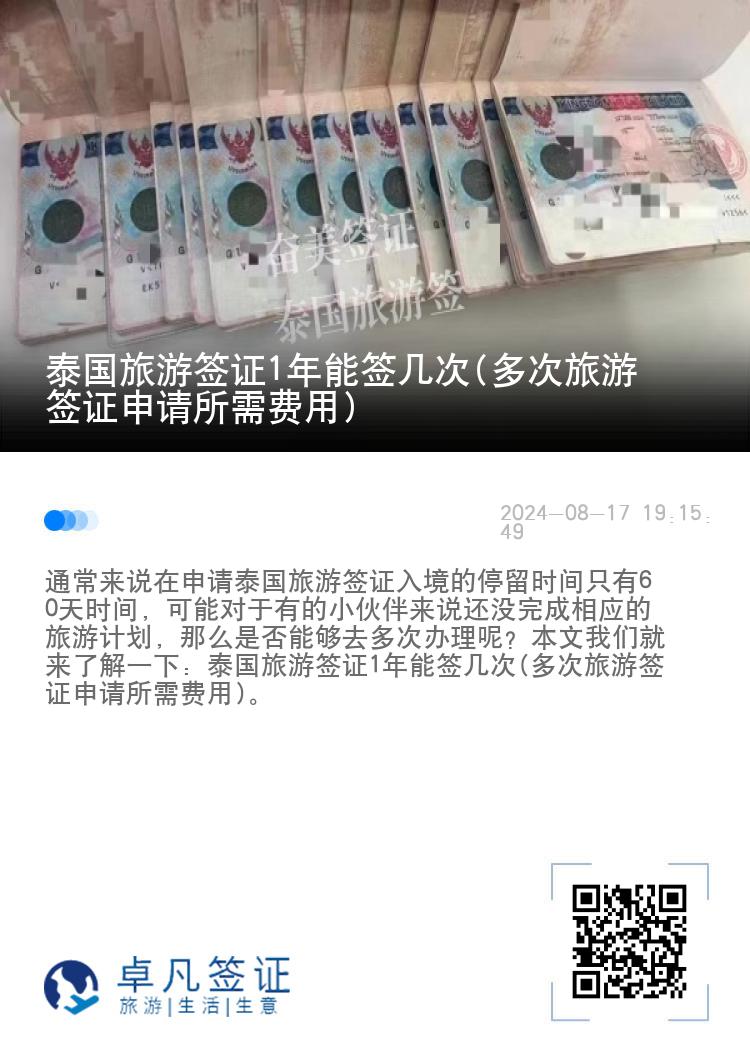 泰國旅游簽證1年能簽幾次(多次旅游簽證申請所需費用)