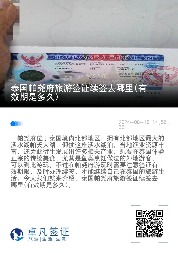 泰國(guó)帕堯府旅游簽證續(xù)簽去哪里(有效期是多久)