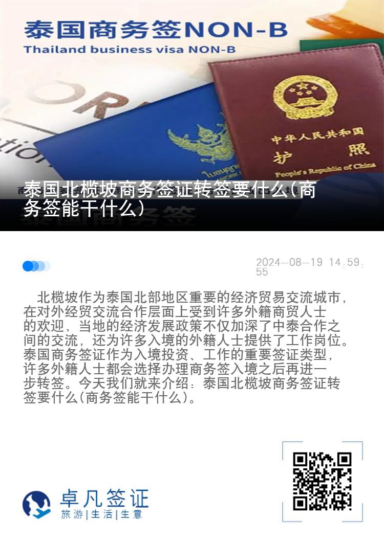 泰國北欖坡商務(wù)簽證轉(zhuǎn)簽要什么(商務(wù)簽?zāi)芨墒裁?