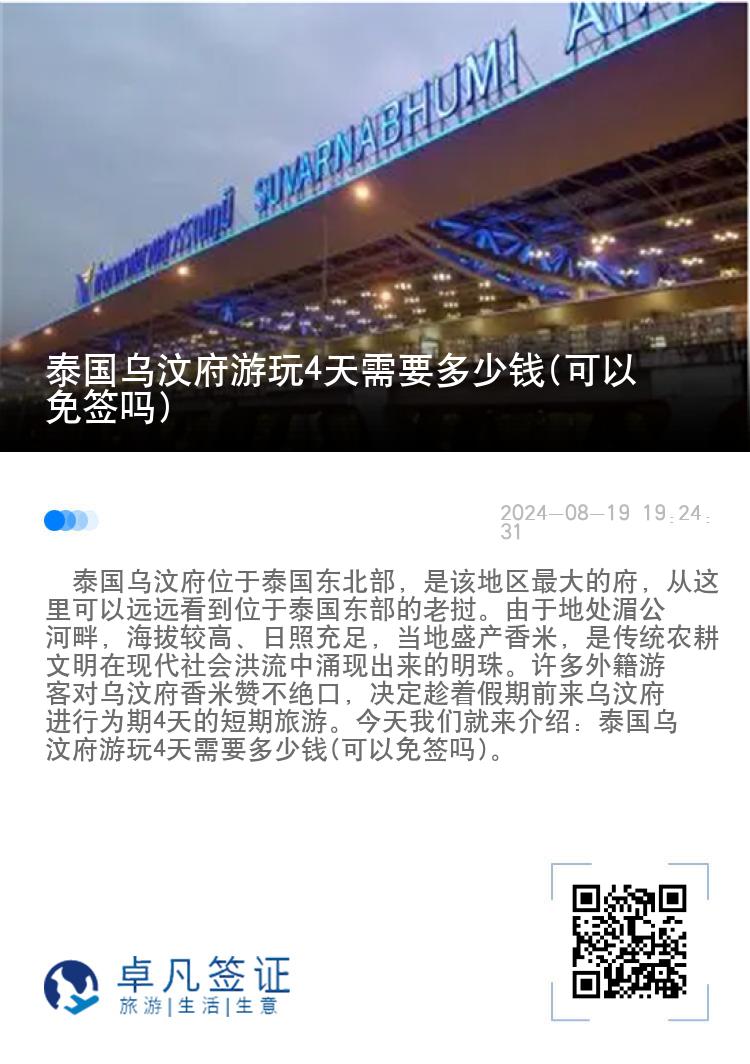 泰國(guó)烏汶府游玩4天需要多少錢(可以免簽嗎)