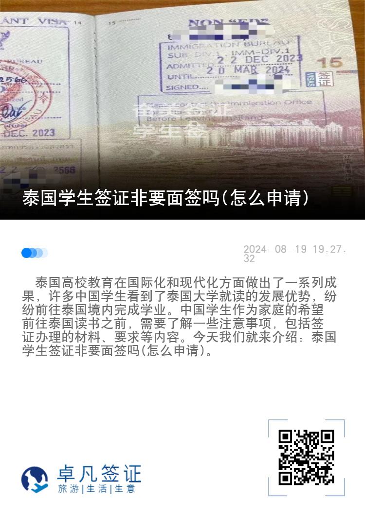 泰國學(xué)生簽證非要面簽嗎(怎么申請)