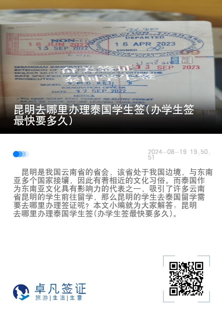 昆明去哪里辦理泰國學(xué)生簽(辦學(xué)生簽最快要多久)