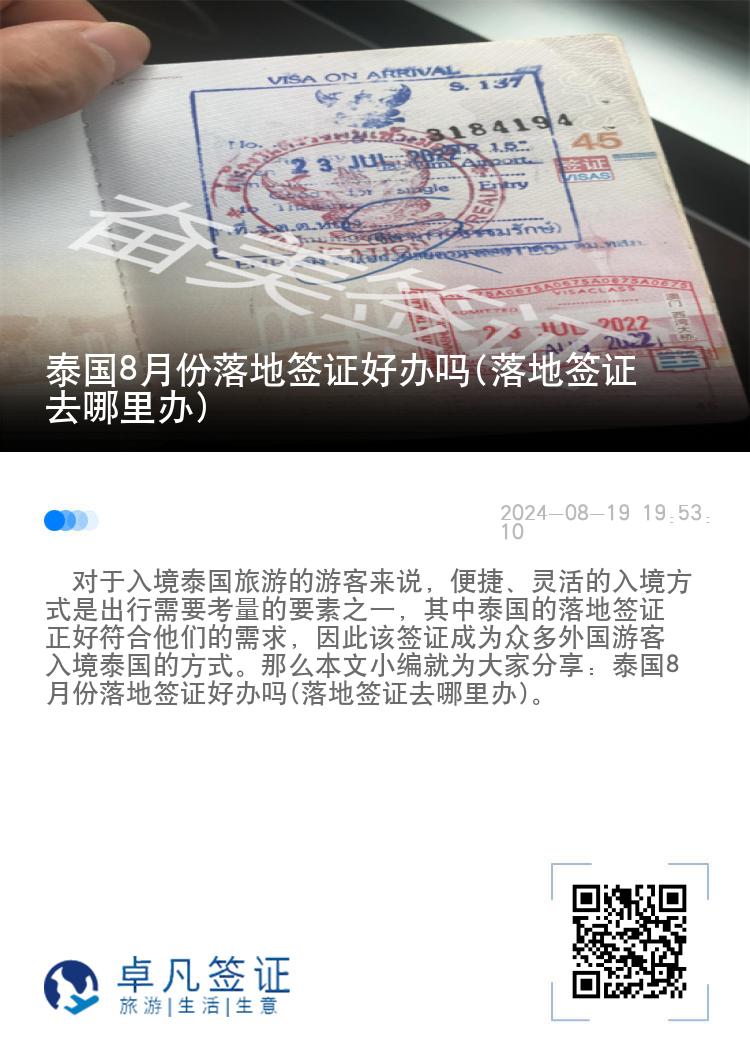 泰國(guó)8月份落地簽證好辦嗎(落地簽證去哪里辦)
