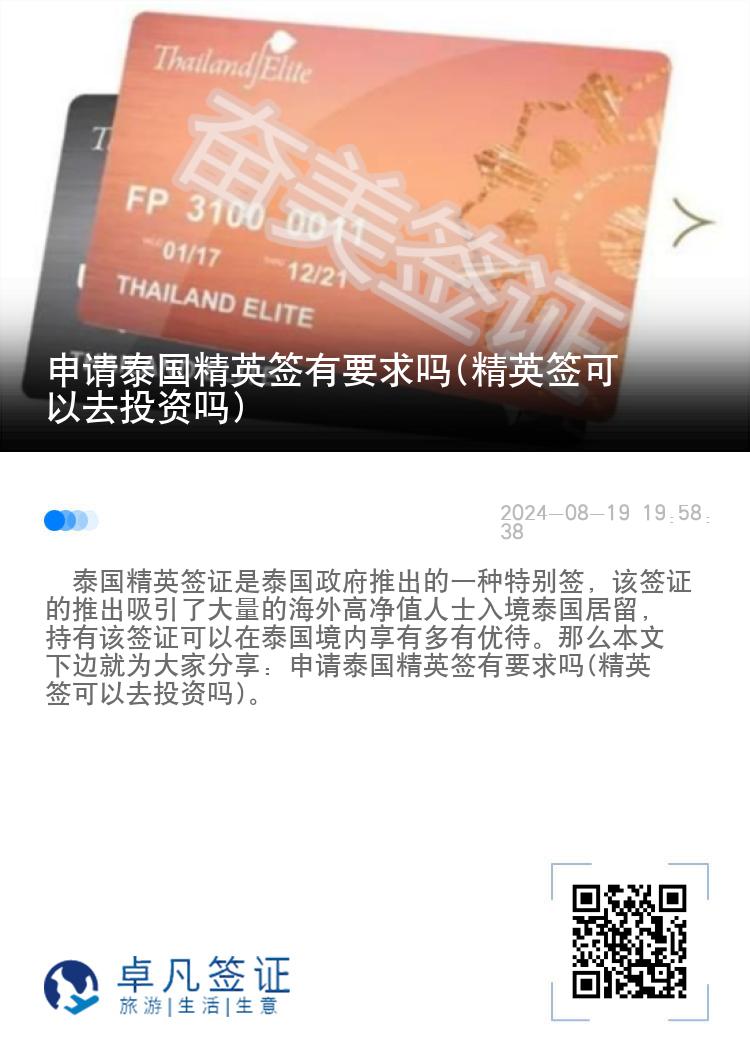 申請?zhí)﹪⒑炗幸髥?精英簽可以去投資嗎)