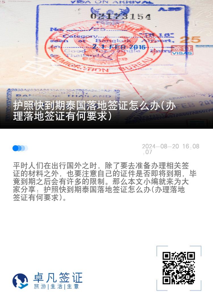 護照快到期泰國落地簽證怎么辦(辦理落地簽證有何要求)