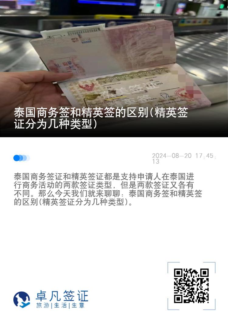 泰國(guó)商務(wù)簽和精英簽的區(qū)別(精英簽證分為幾種類型)