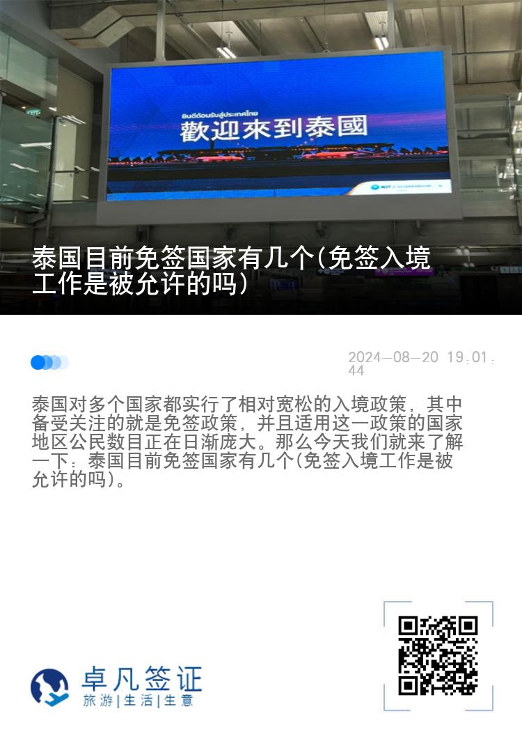泰國目前免簽國家有幾個(免簽入境工作是被允許的嗎)