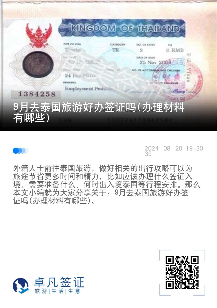 9月去泰國旅游好辦簽證嗎(辦理材料有哪些)
