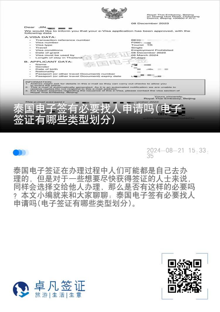 泰國電子簽有必要找人申請嗎(電子簽證有哪些類型劃分)