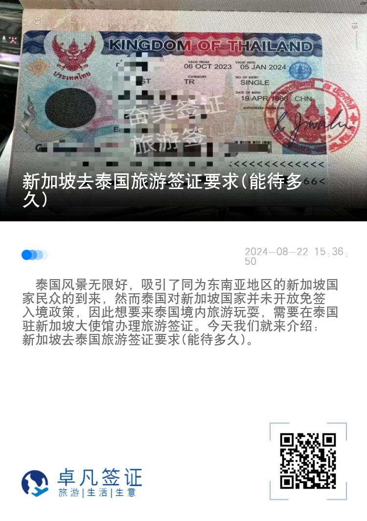 新加坡去泰國旅游簽證要求(能待多久)