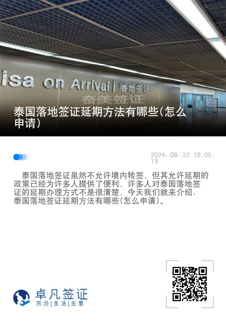 泰國落地簽證延期方法有哪些(怎么申請)