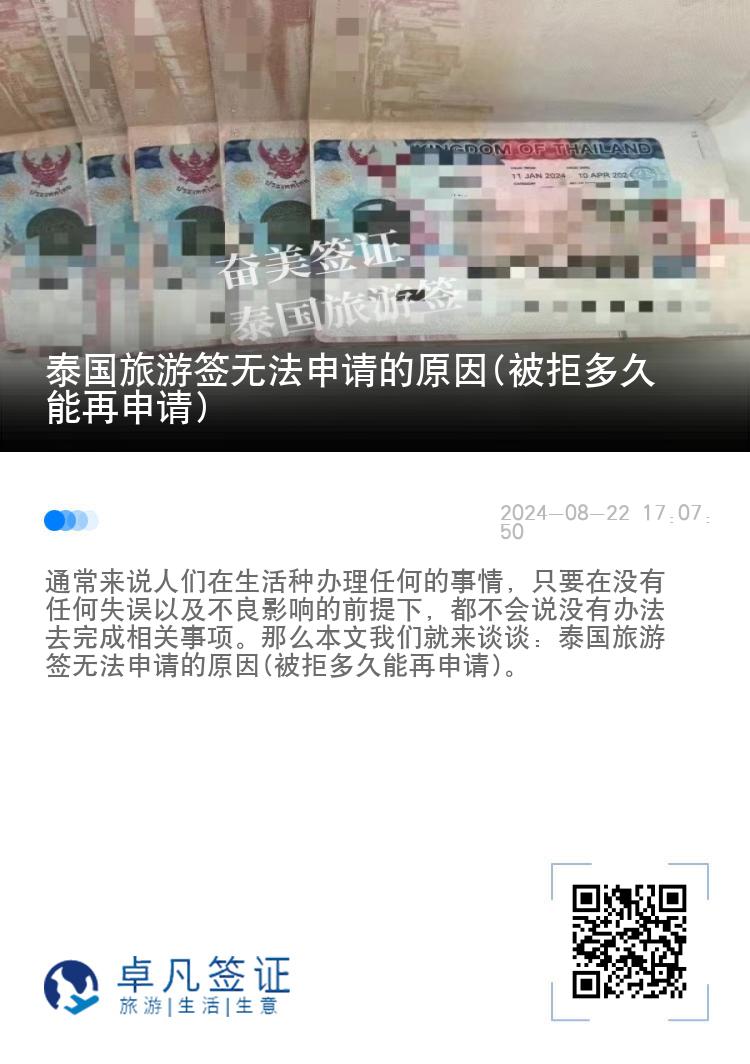 泰國旅游簽無法申請的原因(被拒多久能再申請)