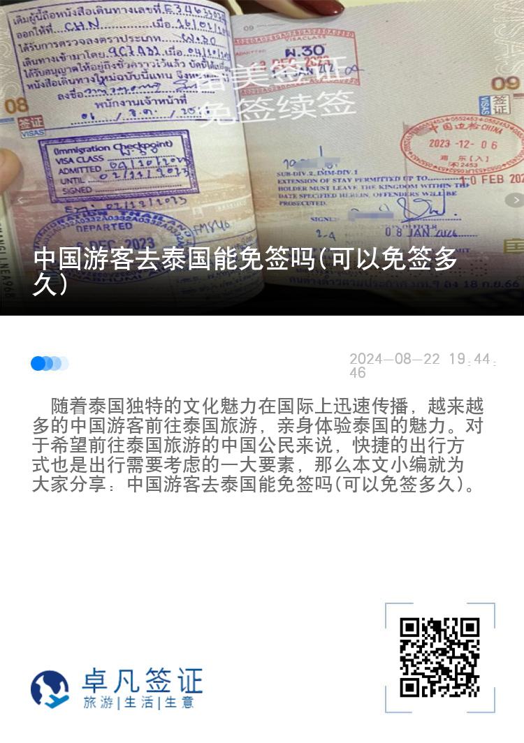 中國游客去泰國能免簽嗎(可以免簽多久)