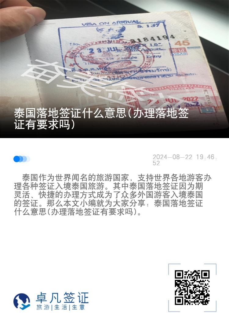 泰國落地簽證什么意思(辦理落地簽證有要求嗎)