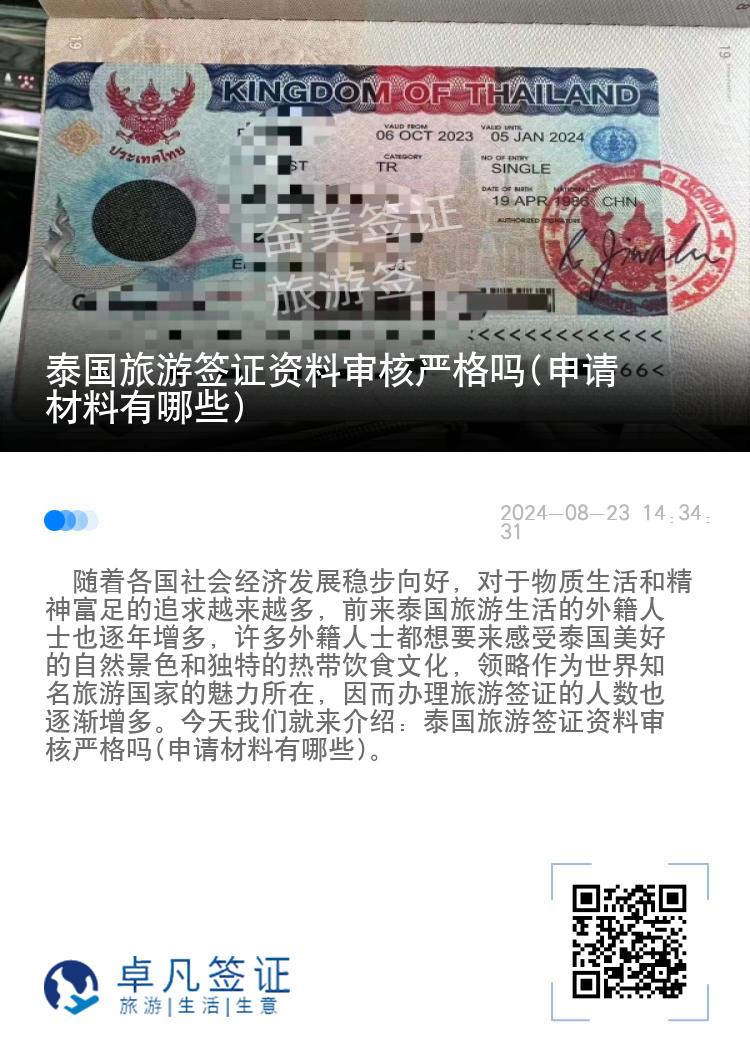 泰國旅游簽證資料審核嚴(yán)格嗎(申請材料有哪些)