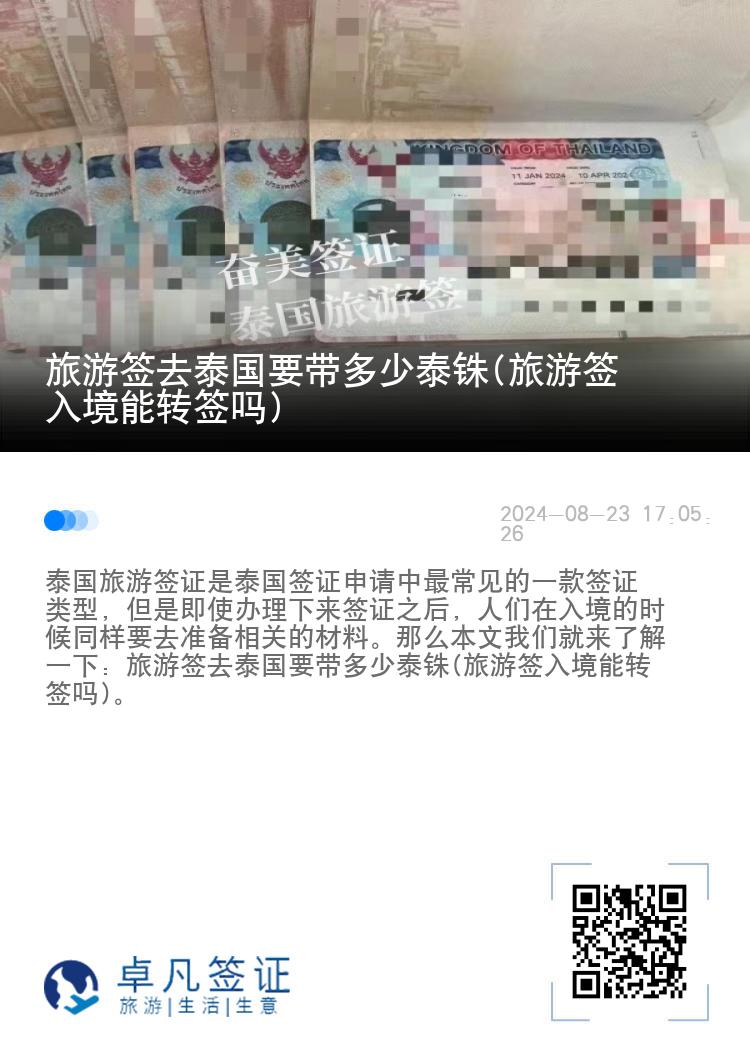 旅游簽去泰國要帶多少泰銖(旅游簽入境能轉簽嗎)