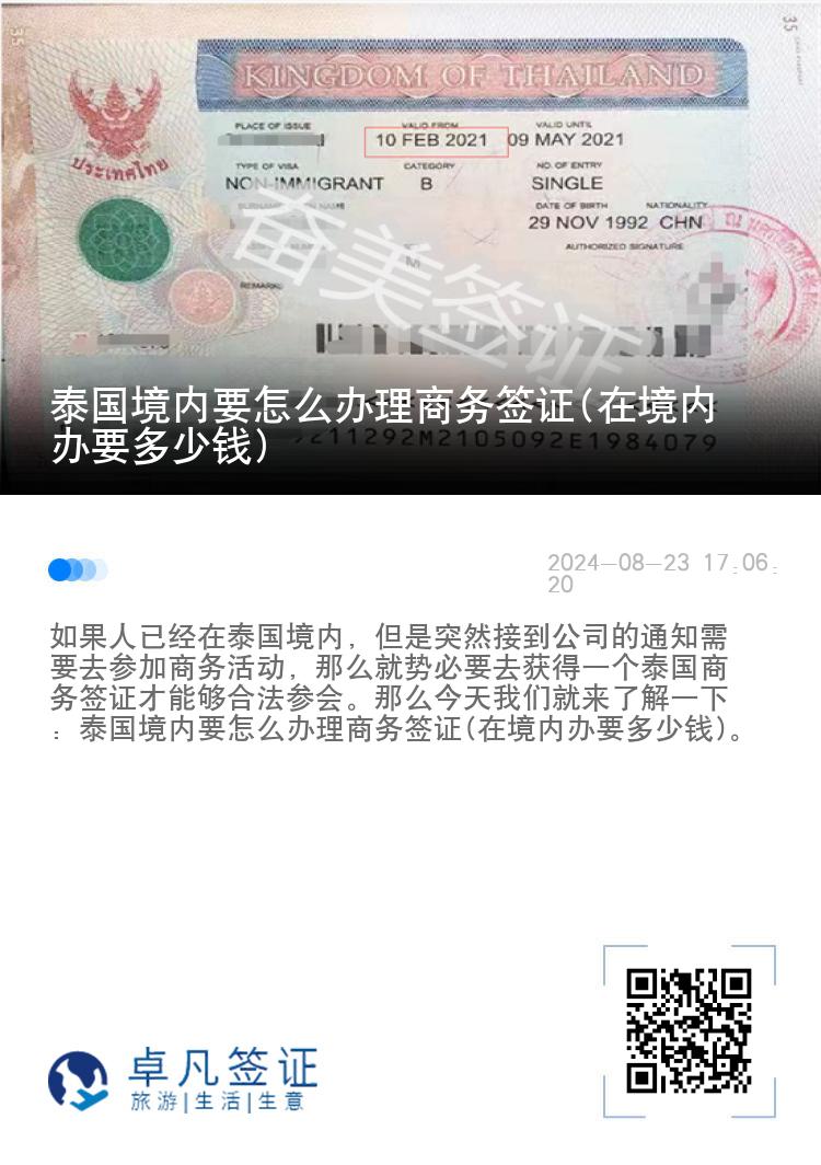 泰國境內(nèi)要怎么辦理商務(wù)簽證(在境內(nèi)辦要多少錢)