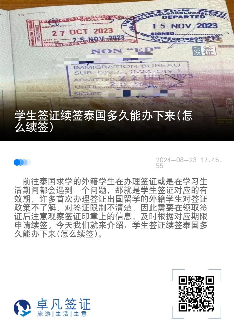 學(xué)生簽證續(xù)簽泰國多久能辦下來(怎么續(xù)簽)