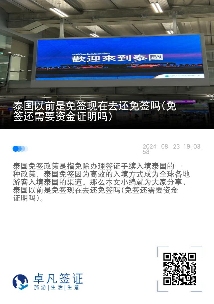 泰國以前是免簽現(xiàn)在去還免簽嗎(免簽還需要資金證明嗎)