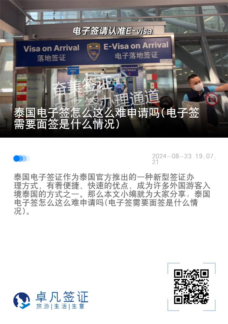 泰國(guó)電子簽怎么這么難申請(qǐng)嗎(電子簽需要面簽是什么情況)