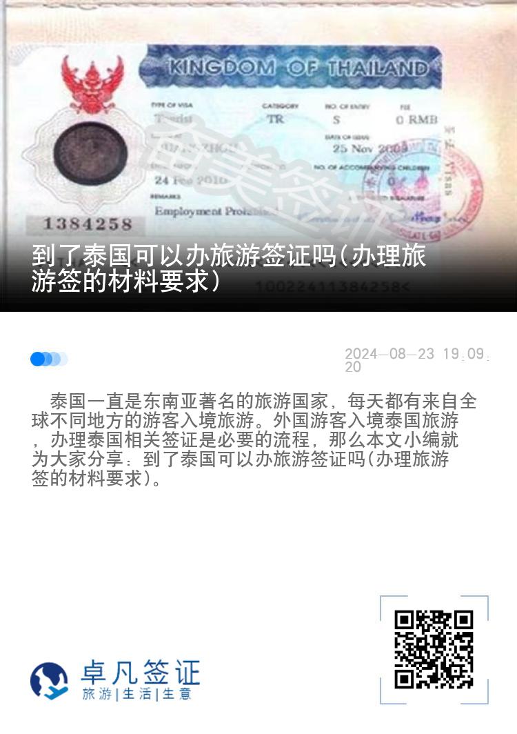 到了泰國(guó)可以辦旅游簽證嗎(辦理旅游簽的材料要求)